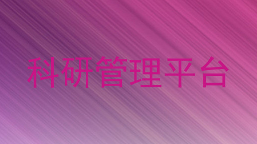 科研管理平台