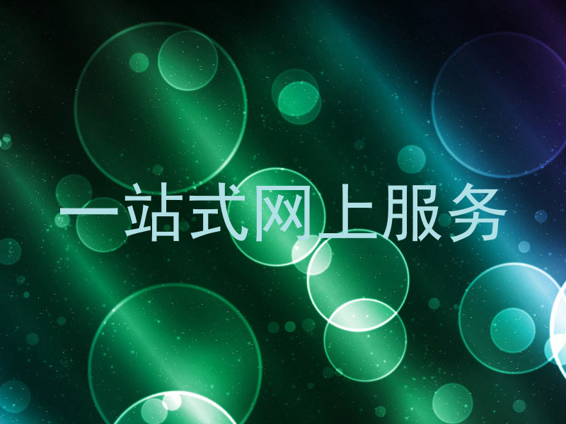 一站式网上服务