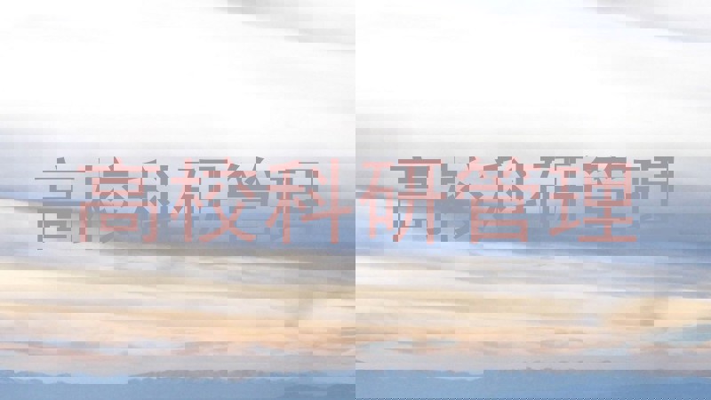高校科研管理