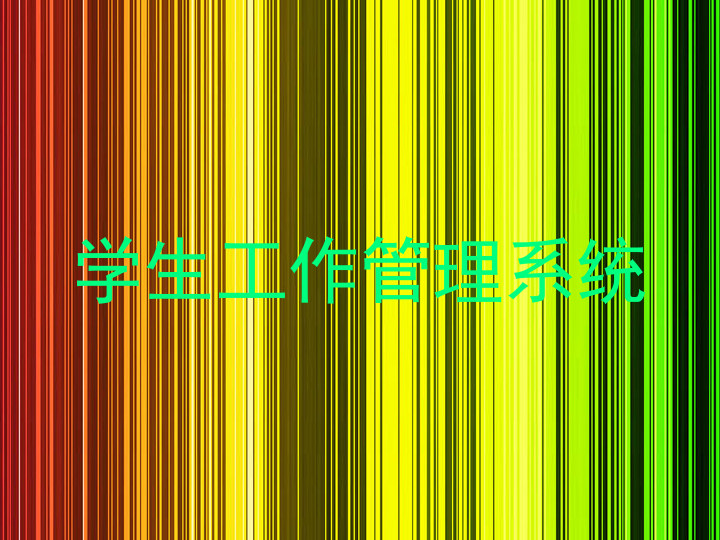 学生工作管理系统