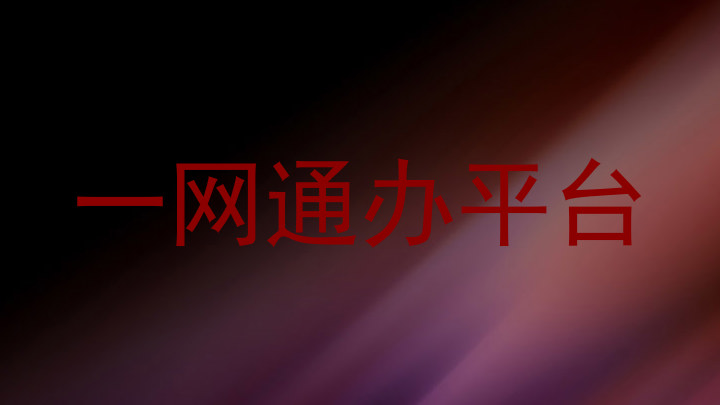 一网通办平台