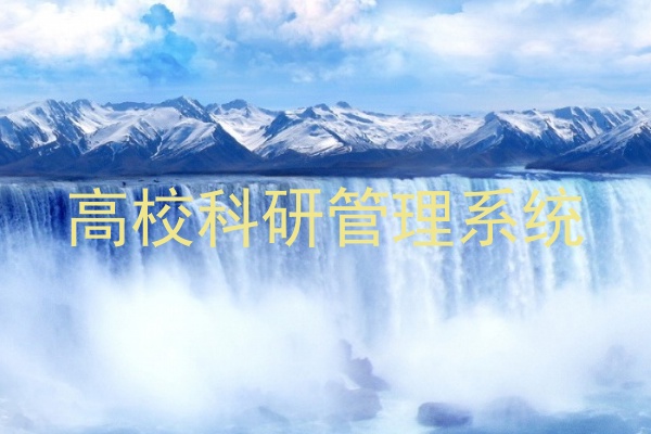 高校科研管理系统