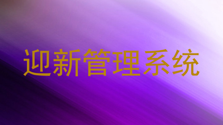 迎新管理系统