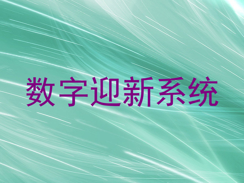 数字迎新系统