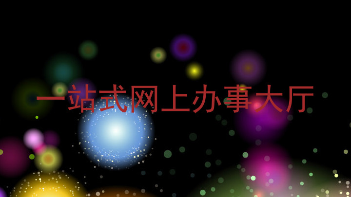 一站式网上办事大厅