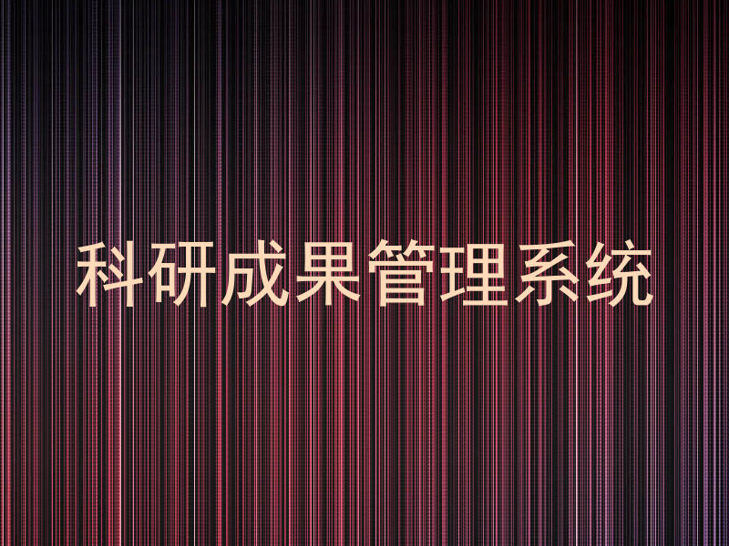 科研成果管理系统