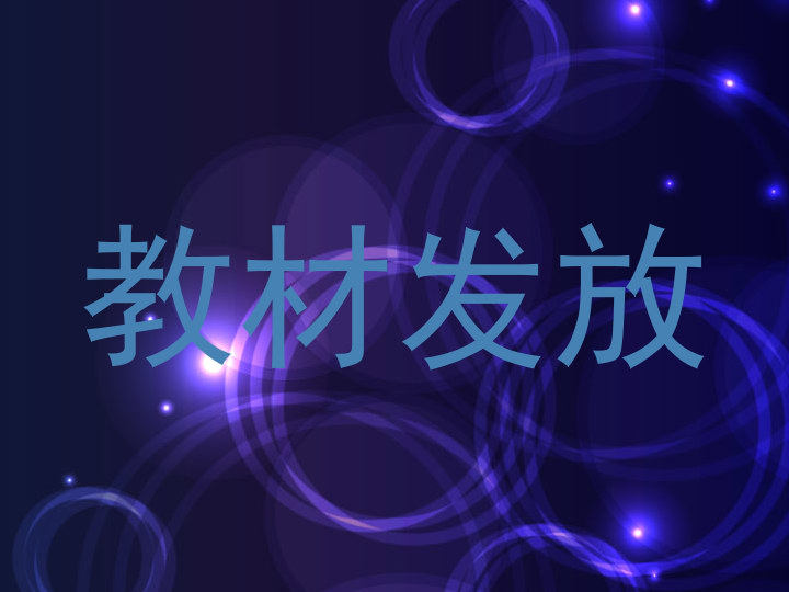 教材发放