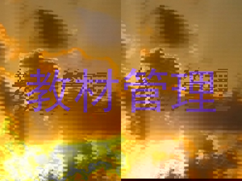 教材管理