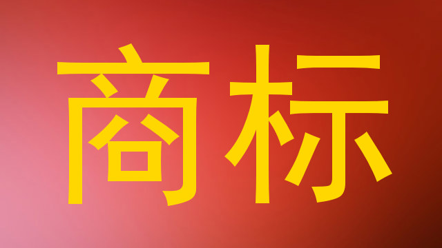 商标