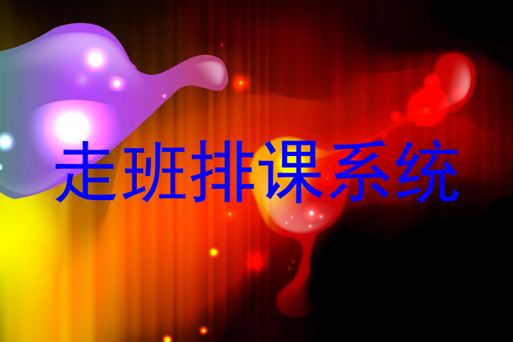 走班排课系统