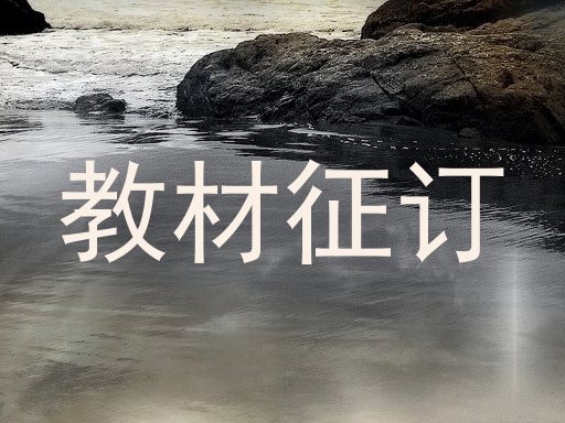教材征订