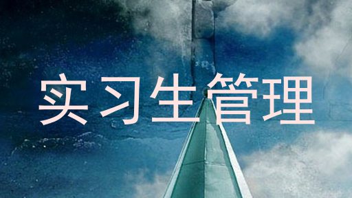 实习生管理