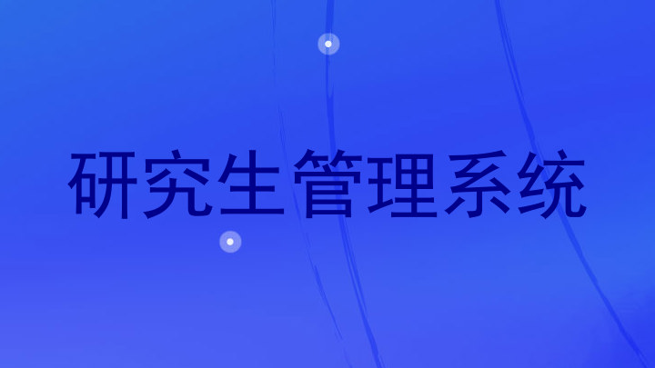 研究生管理系统