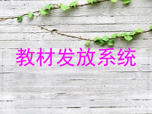 教材发放系统