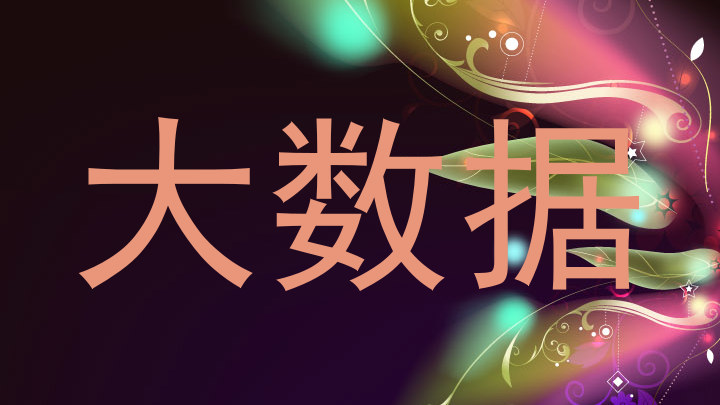 大数据