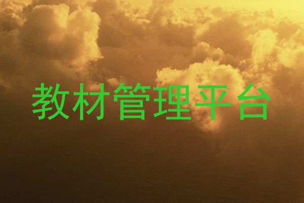 教材管理平台