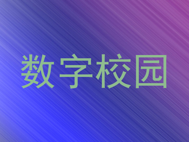 数字校园