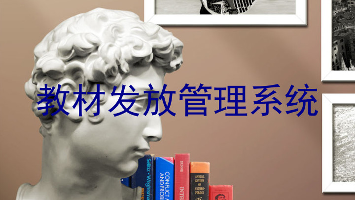 教材发放管理系统