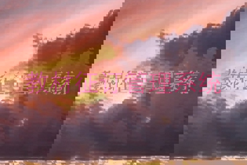 教材征订管理系统
