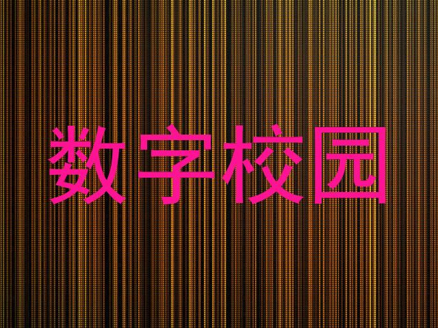 数字校园