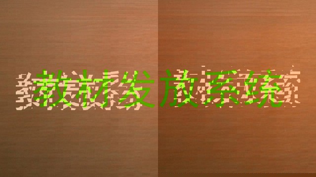 教材发放系统