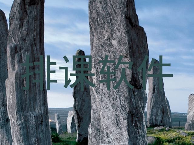 排课软件