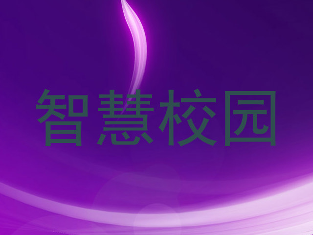 智慧校园