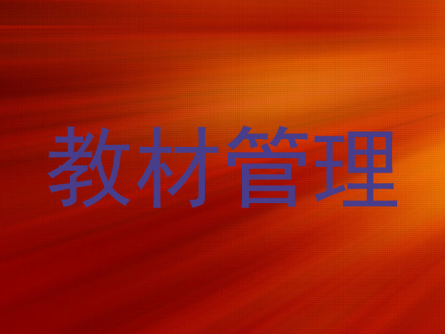 教材管理