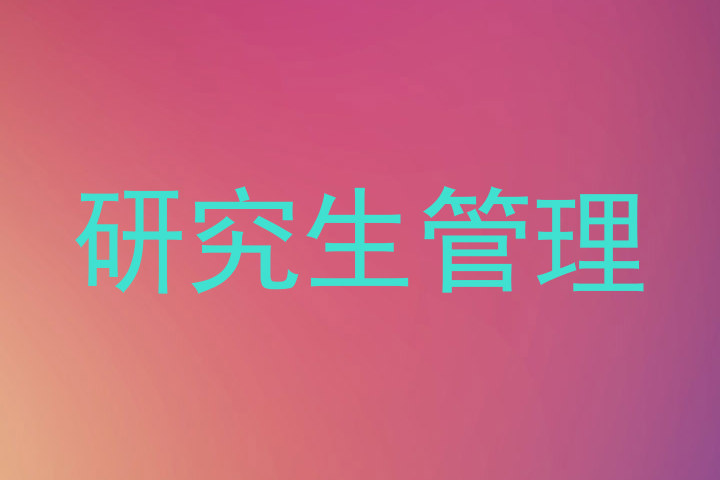 研究生管理