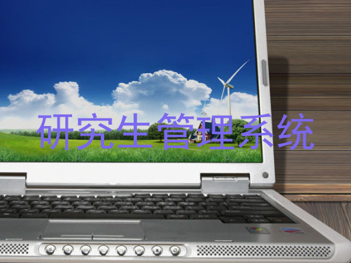 研究生管理系统