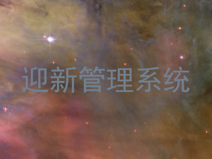 迎新管理系统