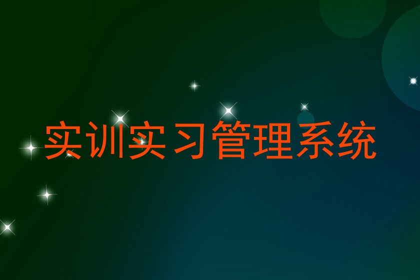 实训实习管理系统