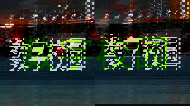 数字校园