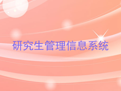 研究生管理信息系统