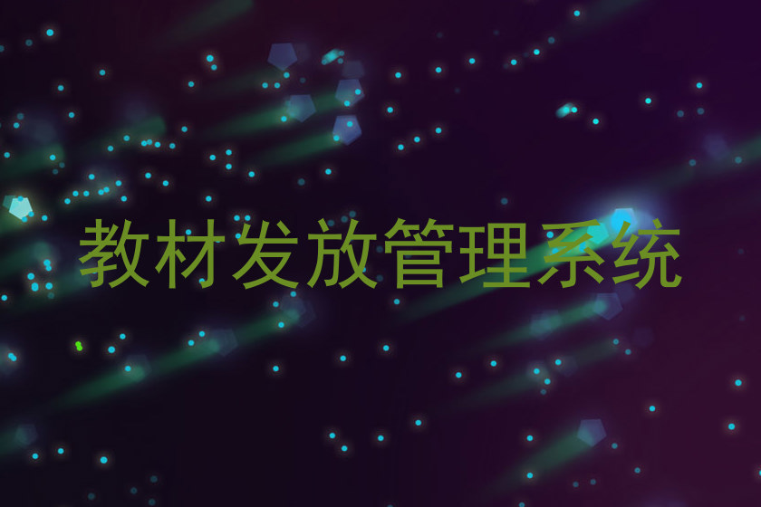 教材发放管理系统