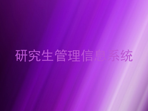 研究生管理信息系统