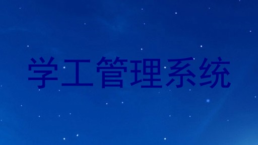 学工管理系统