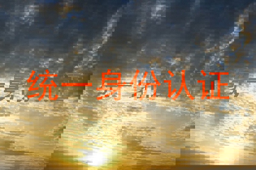 统一身份认证