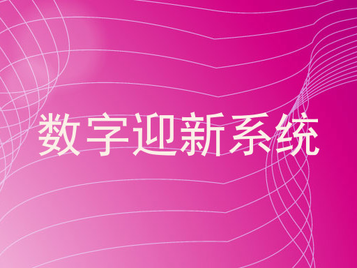 数字迎新系统