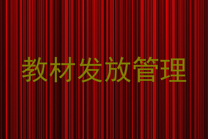 教材发放管理