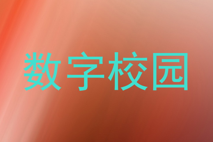 数字校园