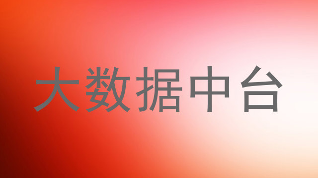 大数据中台