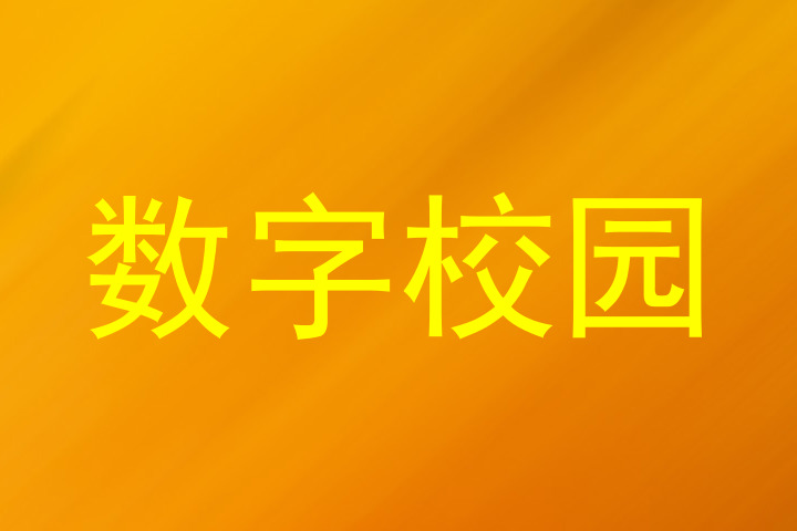 数字校园