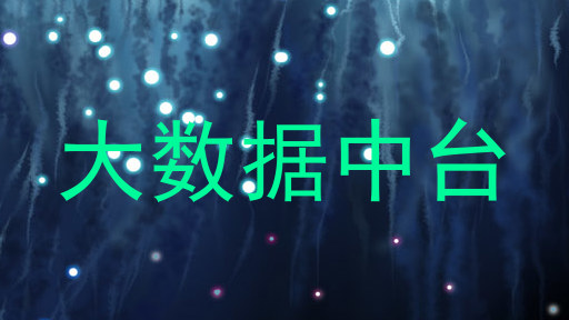 大数据中台