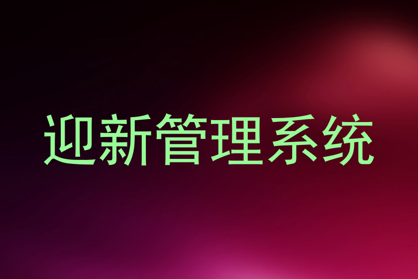 迎新管理系统