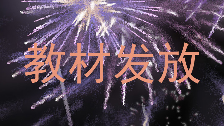 教材发放
