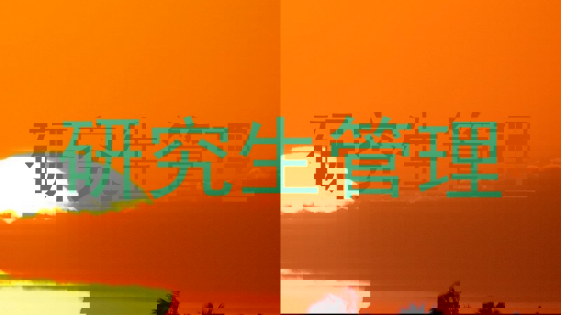 研究生管理
