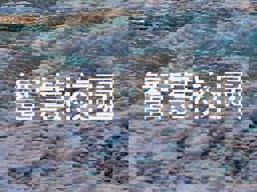 智慧校园