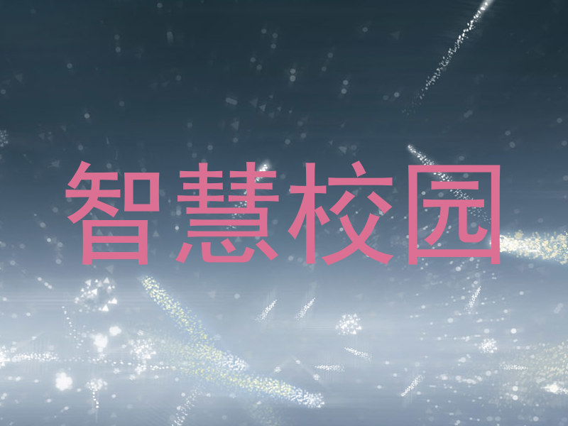 智慧校园
