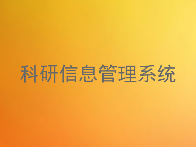 科研信息管理系统